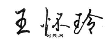 駱恆光王懷玲行書個性簽名怎么寫