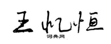 曾慶福王憶恆行書個性簽名怎么寫