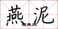 荊霄鵬燕泥楷書怎么寫