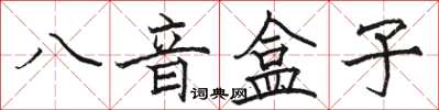 駱恆光八音盒子楷書怎么寫