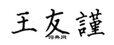 何伯昌王友謹楷書個性簽名怎么寫