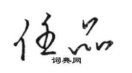 駱恆光任品草書個性簽名怎么寫