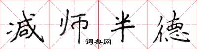 侯登峰減師半德楷書怎么寫