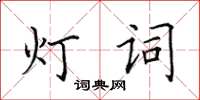 田英章燈詞楷書怎么寫