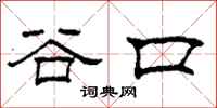 柯春海谷口隸書怎么寫