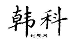 丁謙韓科楷書個性簽名怎么寫