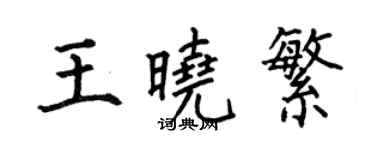 何伯昌王曉繁楷書個性簽名怎么寫