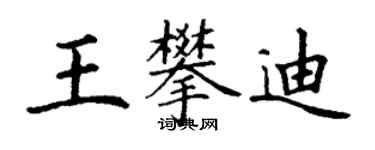 丁謙王攀迪楷書個性簽名怎么寫