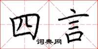 荊霄鵬四言楷書怎么寫