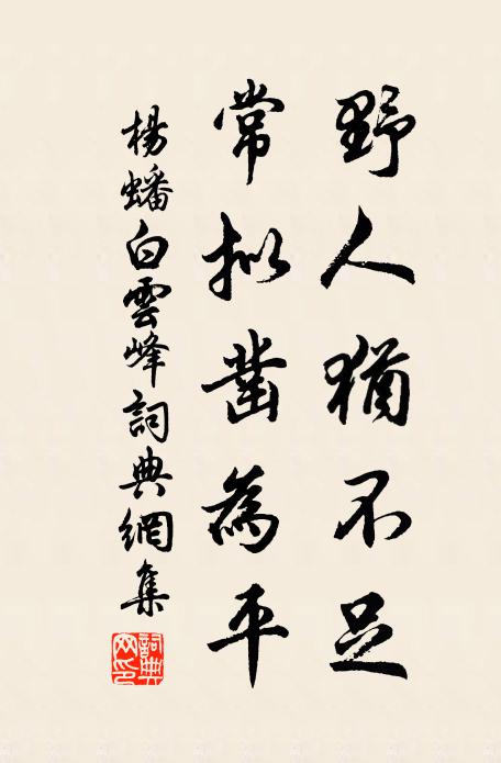 訪君行李處，許我杖藜來 詩詞名句