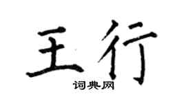 何伯昌王行楷書個性簽名怎么寫