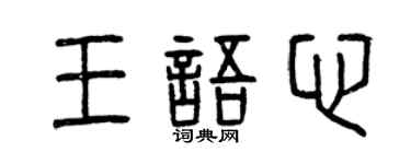曾慶福王語心篆書個性簽名怎么寫