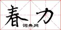 周炳元春力楷書怎么寫