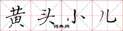 黃華生黃頭小兒楷書怎么寫