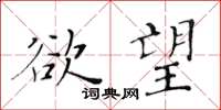 黃華生欲望楷書怎么寫