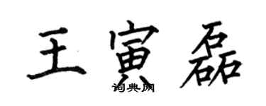何伯昌王寅磊楷書個性簽名怎么寫