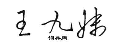 駱恆光王九妹草書個性簽名怎么寫