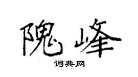 袁強隗峰楷書個性簽名怎么寫