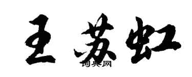 胡問遂王蘇虹行書個性簽名怎么寫