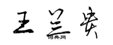 曾慶福王蘭貴行書個性簽名怎么寫