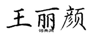 丁謙王麗顏楷書個性簽名怎么寫