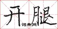 駱恆光開腿楷書怎么寫