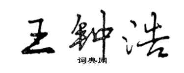 曾慶福王鍾浩行書個性簽名怎么寫