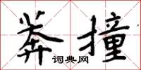 周炳元莽撞楷書怎么寫