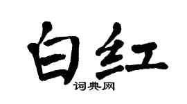 翁闓運白紅楷書個性簽名怎么寫