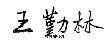 曾慶福王勤林行書個性簽名怎么寫