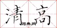 黃華生清高楷書怎么寫