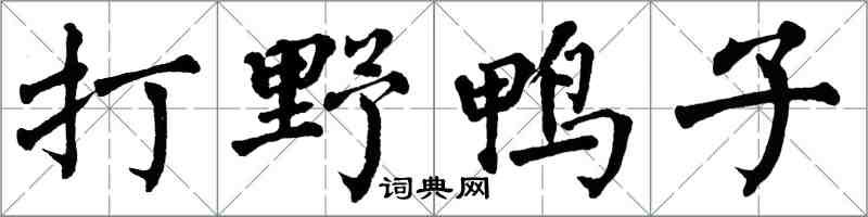 翁闓運打野鴨子楷書怎么寫