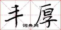 周炳元豐厚楷書怎么寫