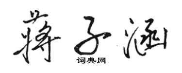 駱恆光蔣子涵行書個性簽名怎么寫