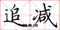 丁謙追減楷書怎么寫