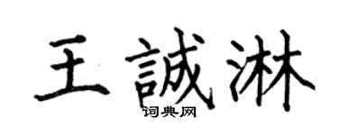 何伯昌王誠淋楷書個性簽名怎么寫