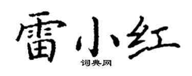 丁謙雷小紅楷書個性簽名怎么寫