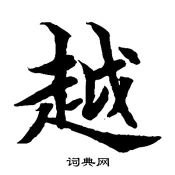 水島修三寫的越