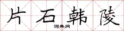 袁強片石韓陵楷書怎么寫
