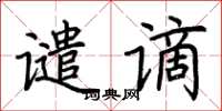 荊霄鵬譴謫楷書怎么寫