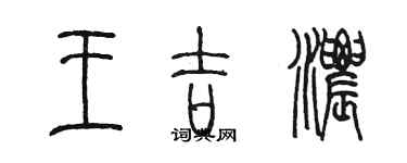 陳墨王吉濃篆書個性簽名怎么寫