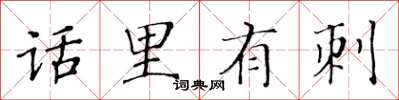 黃華生話里有刺楷書怎么寫