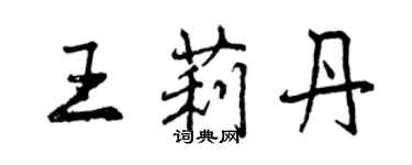 曾慶福王莉丹行書個性簽名怎么寫