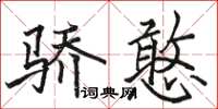 駱恆光驕憨楷書怎么寫