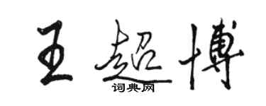駱恆光王超博行書個性簽名怎么寫