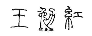 陳聲遠王勉紅篆書個性簽名怎么寫