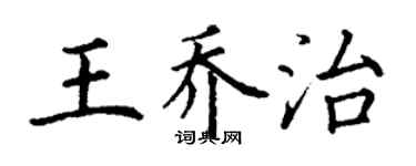 丁謙王喬治楷書個性簽名怎么寫