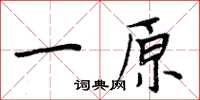 周炳元一原楷書怎么寫