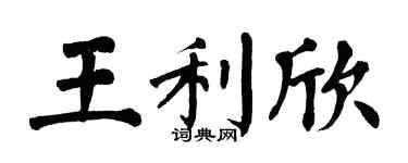 翁闓運王利欣楷書個性簽名怎么寫