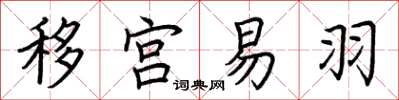 荊霄鵬移宮易羽楷書怎么寫